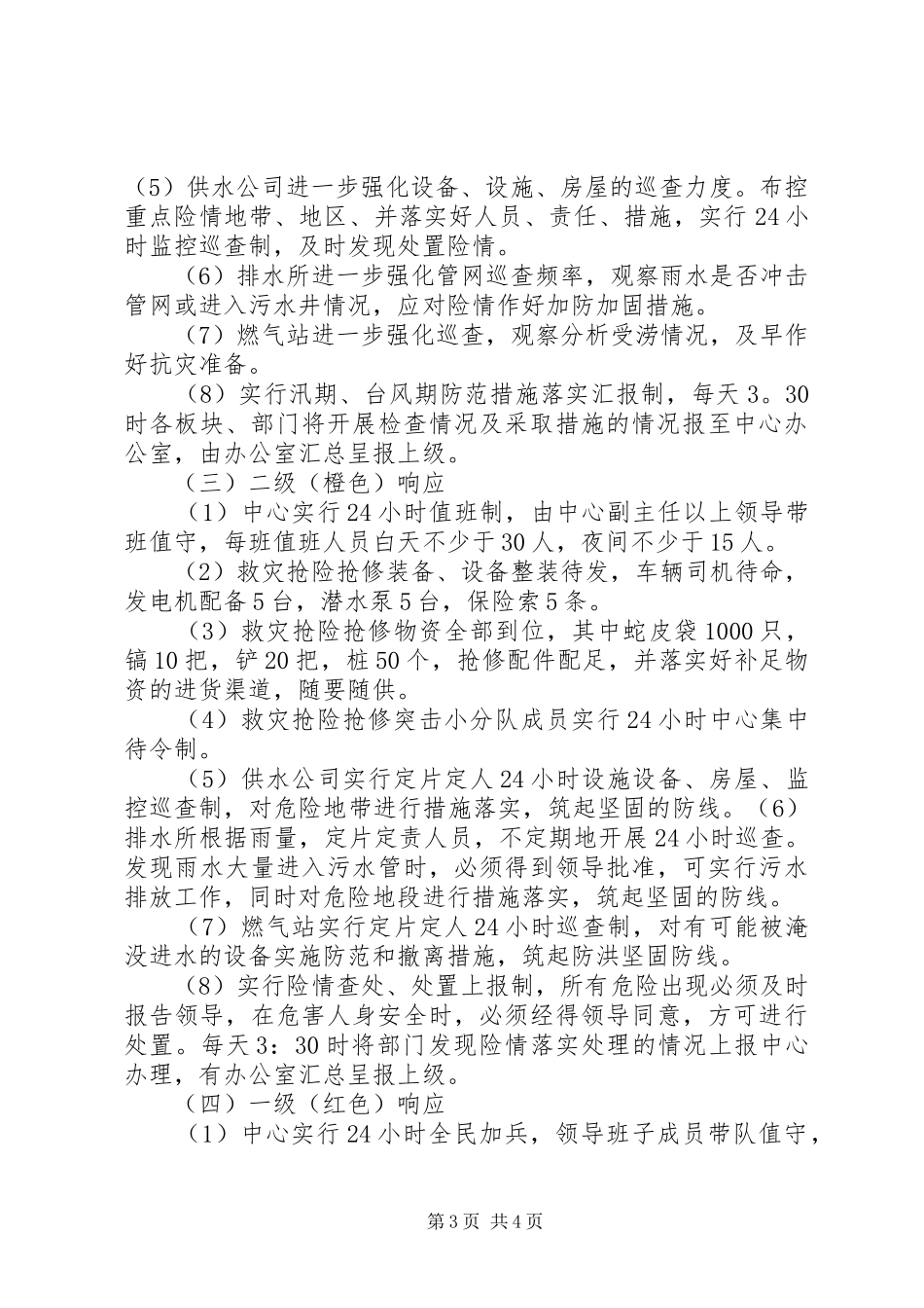XX年仙台镇中心校防汛工作应急处理预案 _第3页