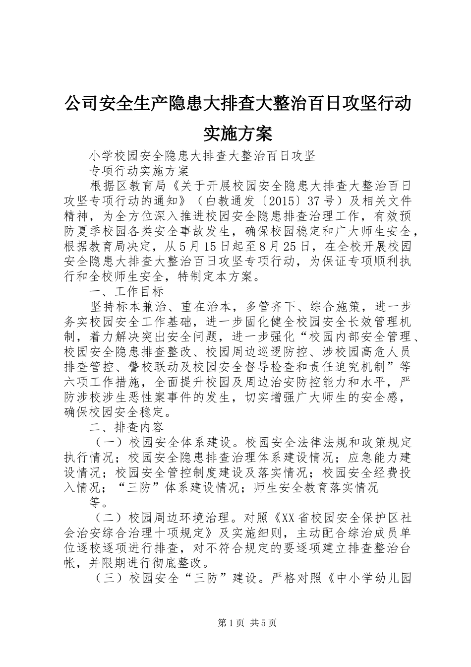 公司安全生产隐患大排查大整治百日攻坚行动方案 _第1页