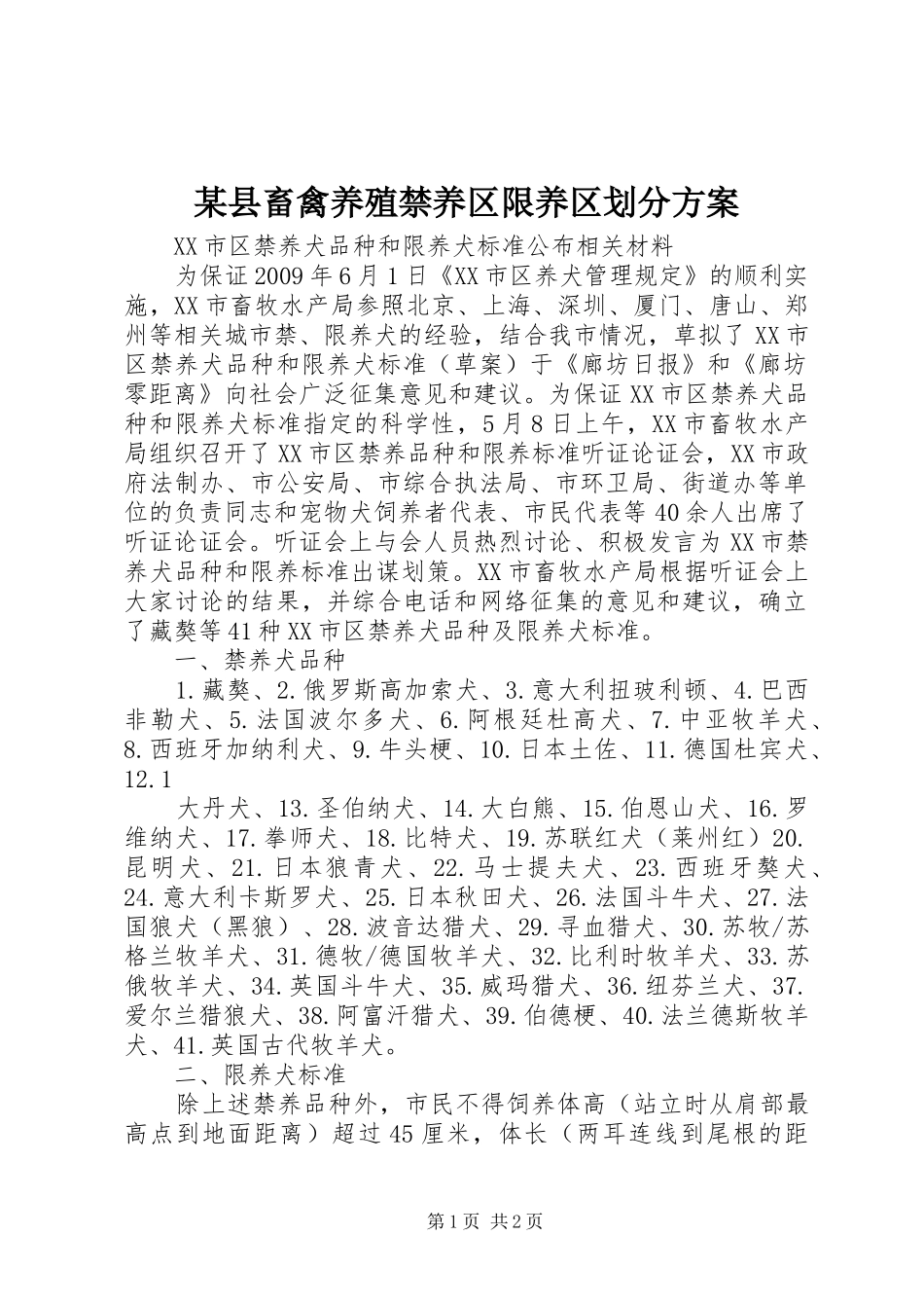 某县畜禽养殖禁养区限养区划分实施方案 _第1页