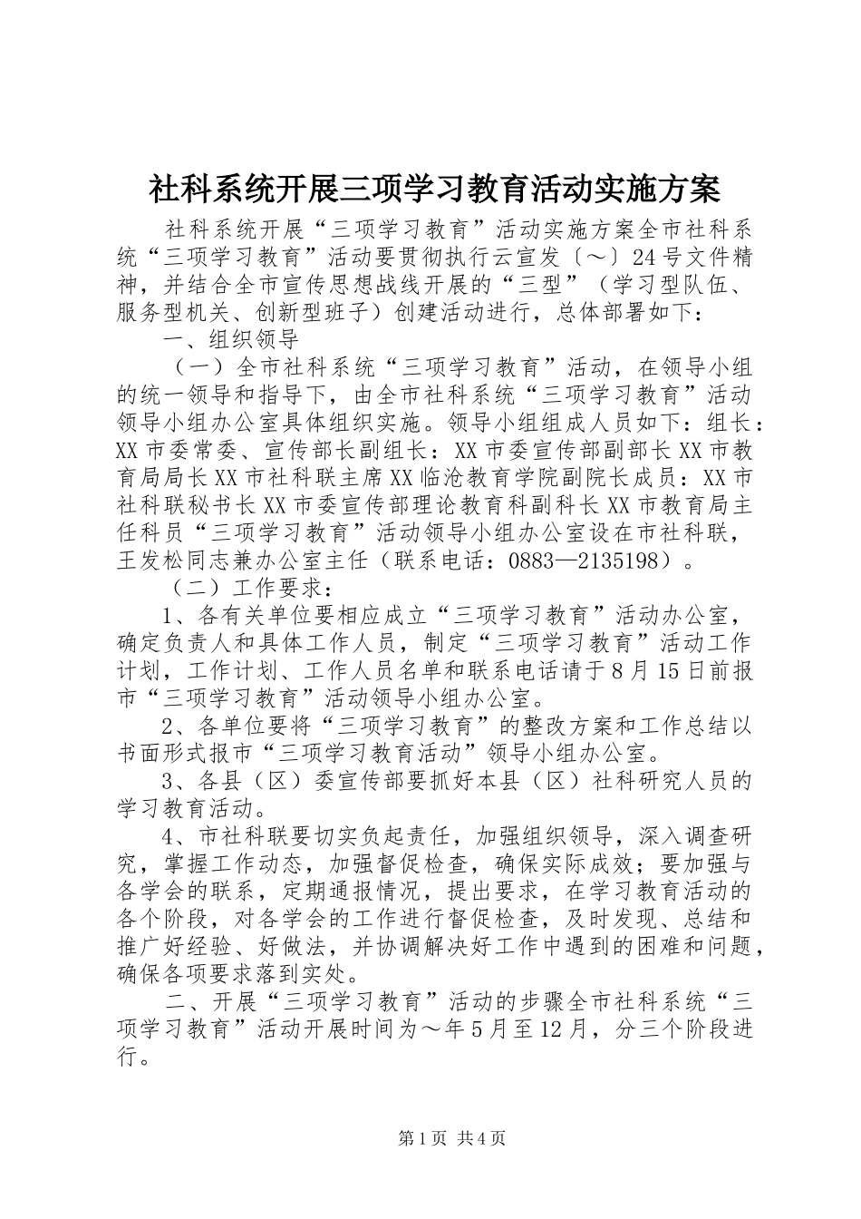 社科系统开展三项学习教育活动方案 _第1页