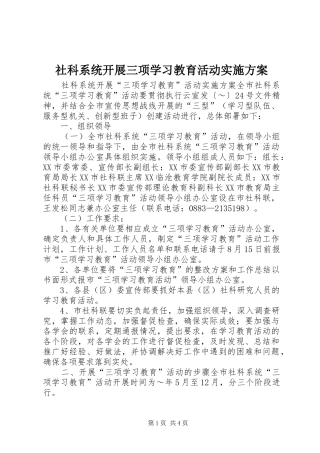 社科系统开展三项学习教育活动方案 