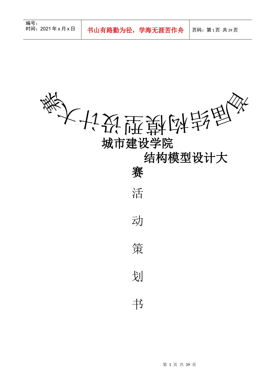 结构模型设计大赛策划书_第1页