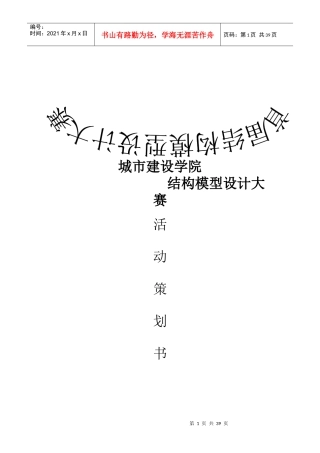 结构模型设计大赛策划书