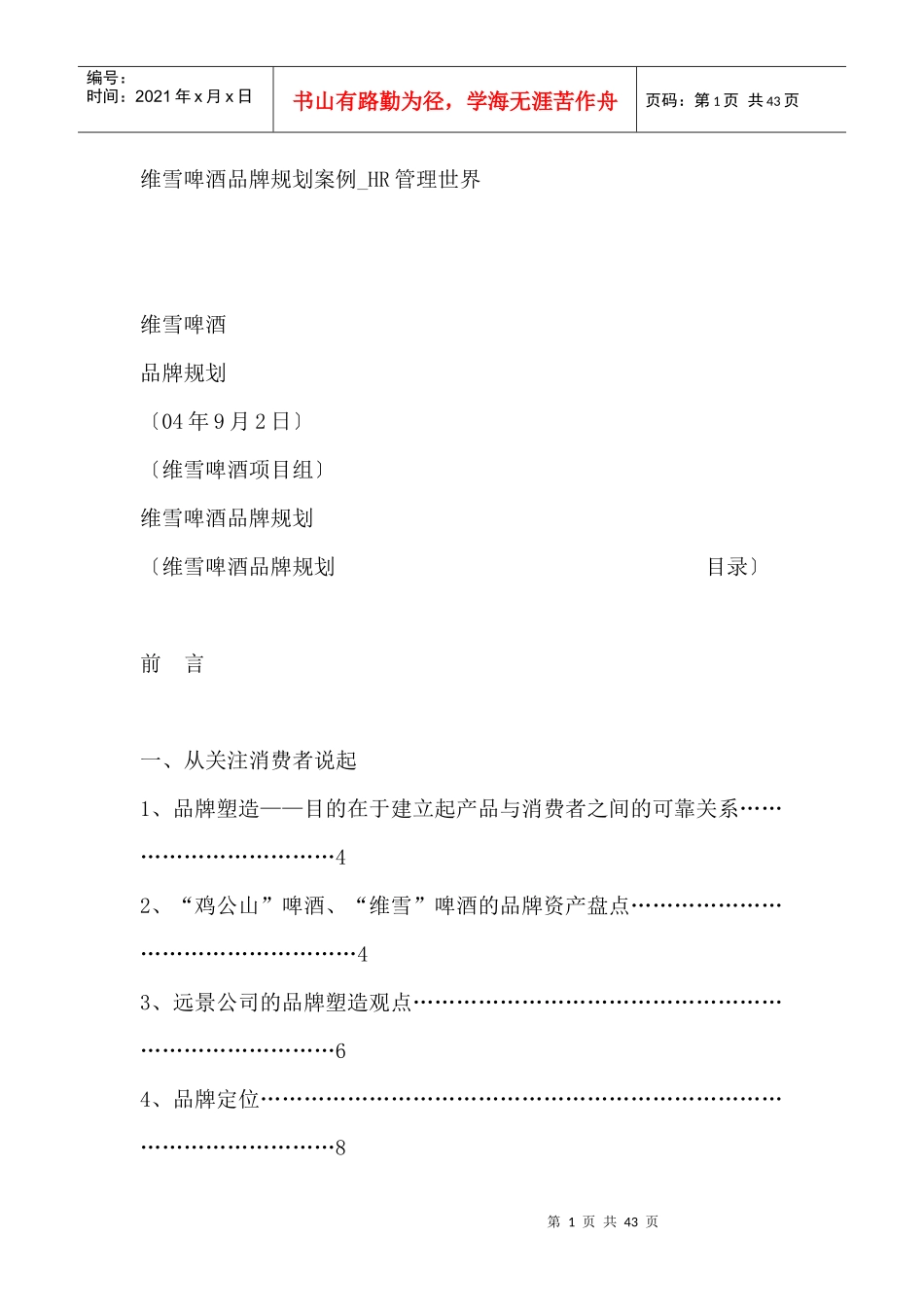 维雪啤酒品牌规划案例--HR管理世界_第1页