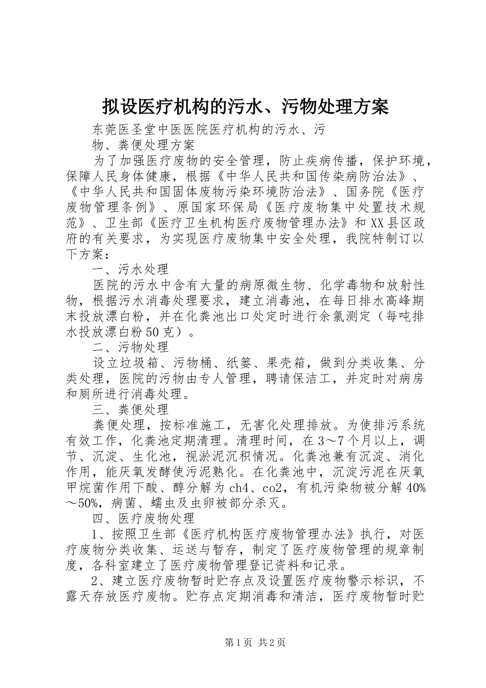 拟设医疗机构的污水、污物处理实施方案 _第1页