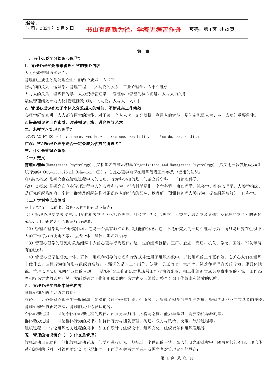 管理心理学343670218_第1页