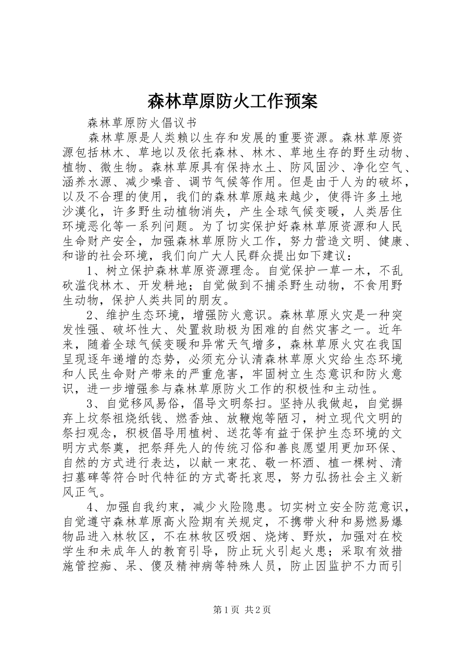 森林草原防火工作应急预案 _第1页