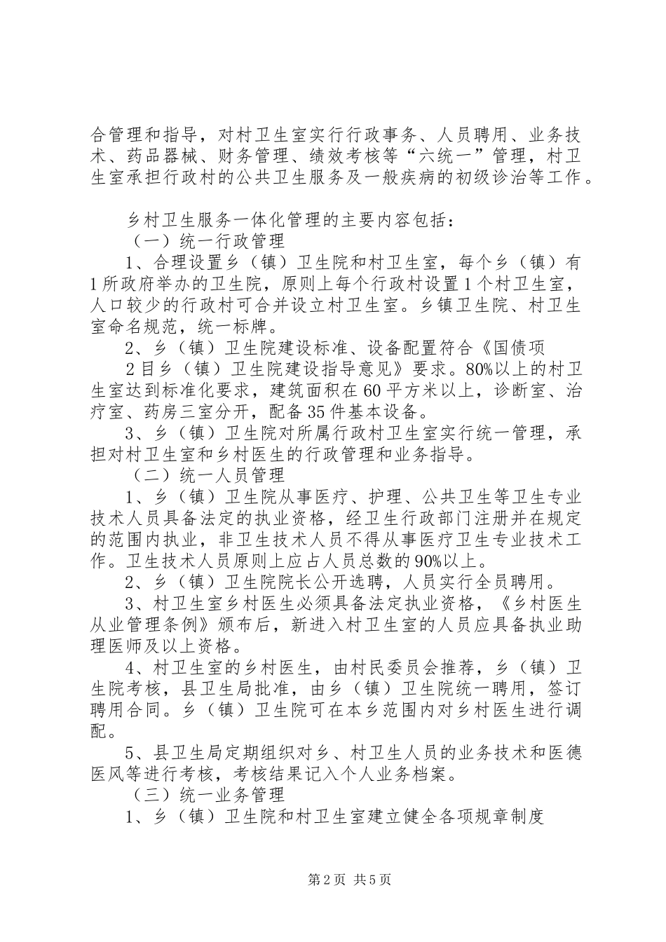 XX县区乡村卫生服务一体化管理方案 _第2页
