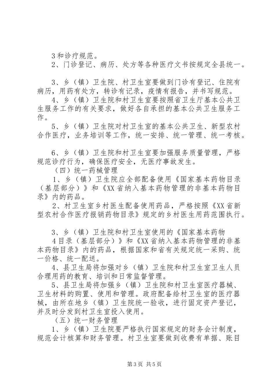 XX县区乡村卫生服务一体化管理方案 _第3页