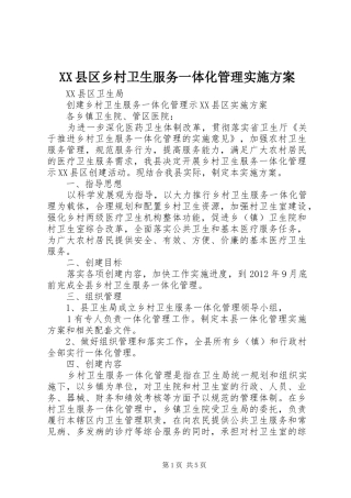 XX县区乡村卫生服务一体化管理方案 
