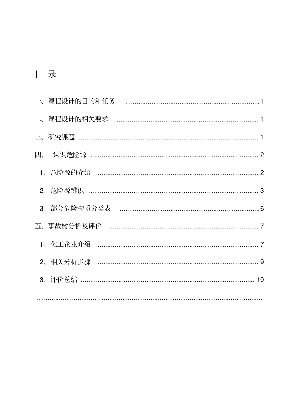 安全系统工程课程设计正文_第1页