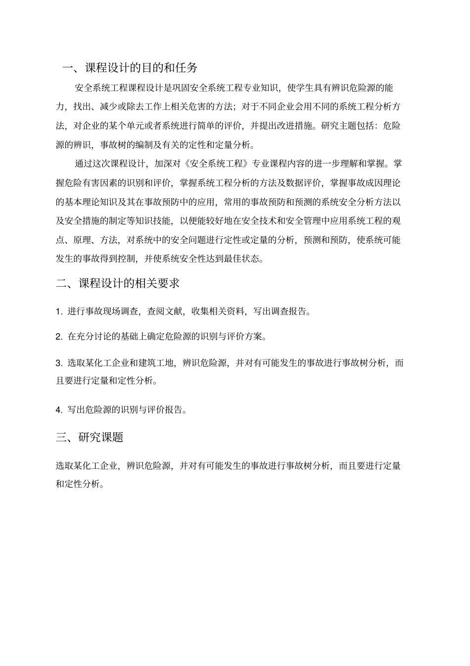 安全系统工程课程设计正文_第2页