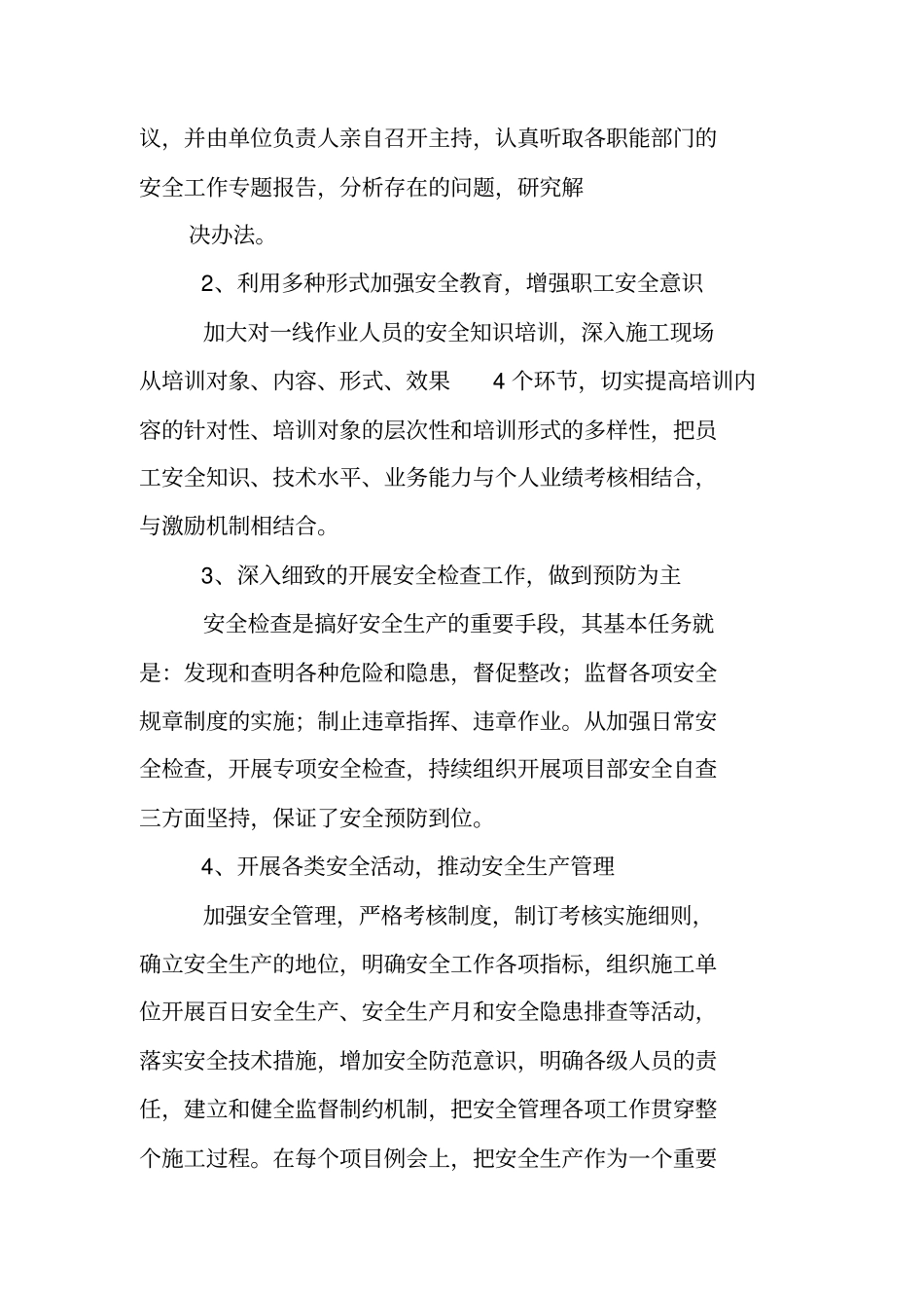 安全质量方面的工作总结_第2页