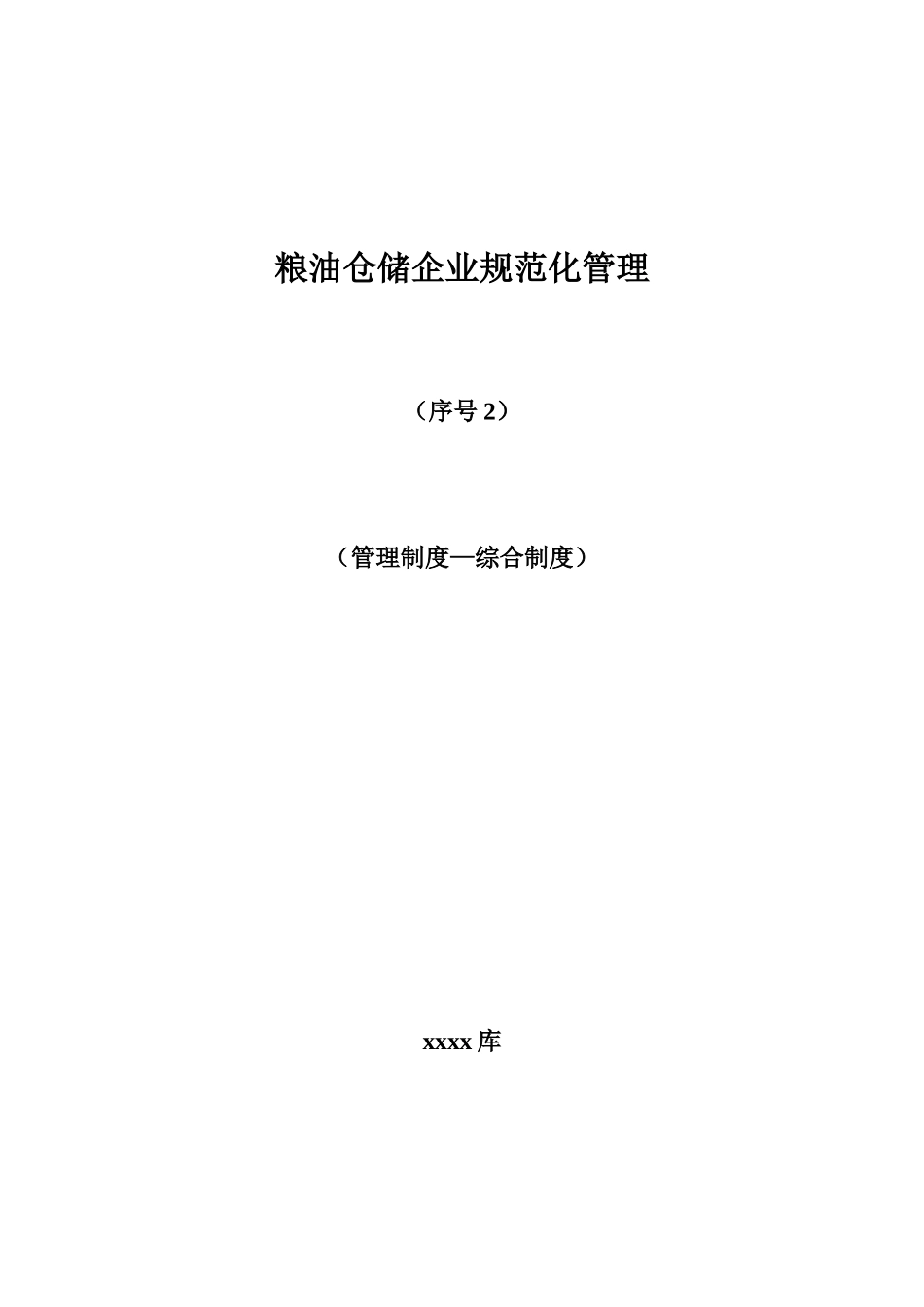 粮油仓储企业规范化管理2_第1页