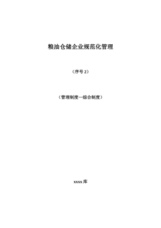 粮油仓储企业规范化管理2