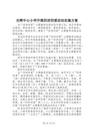 光辉中心小学开展四讲四爱活动方案 