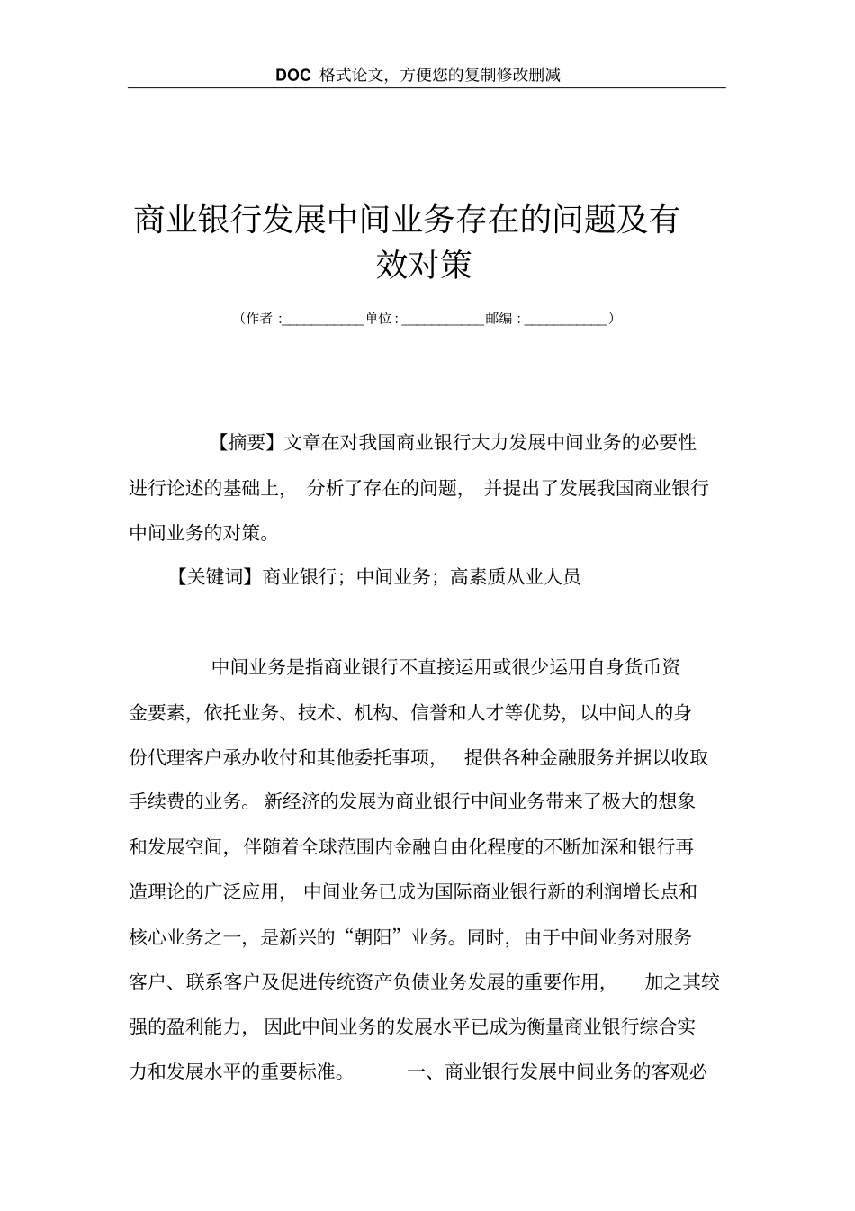 商业银行发展中间业务存在的问题及有效对策_第1页