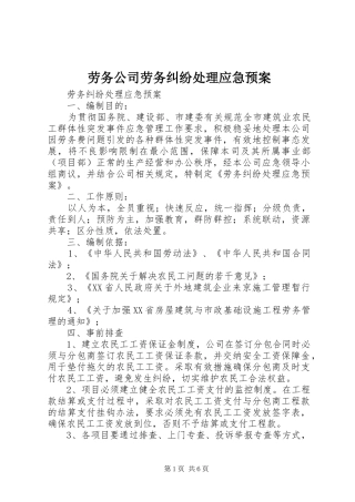 劳务公司劳务纠纷应急预案 