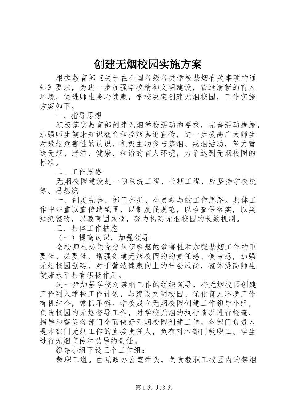 创建无烟校园方案 _第1页
