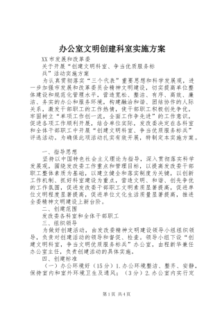 办公室文明创建科室方案 