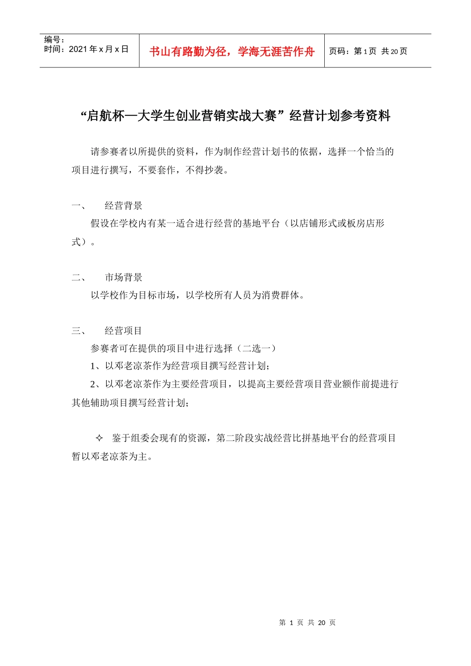 经营计划书模版_第1页