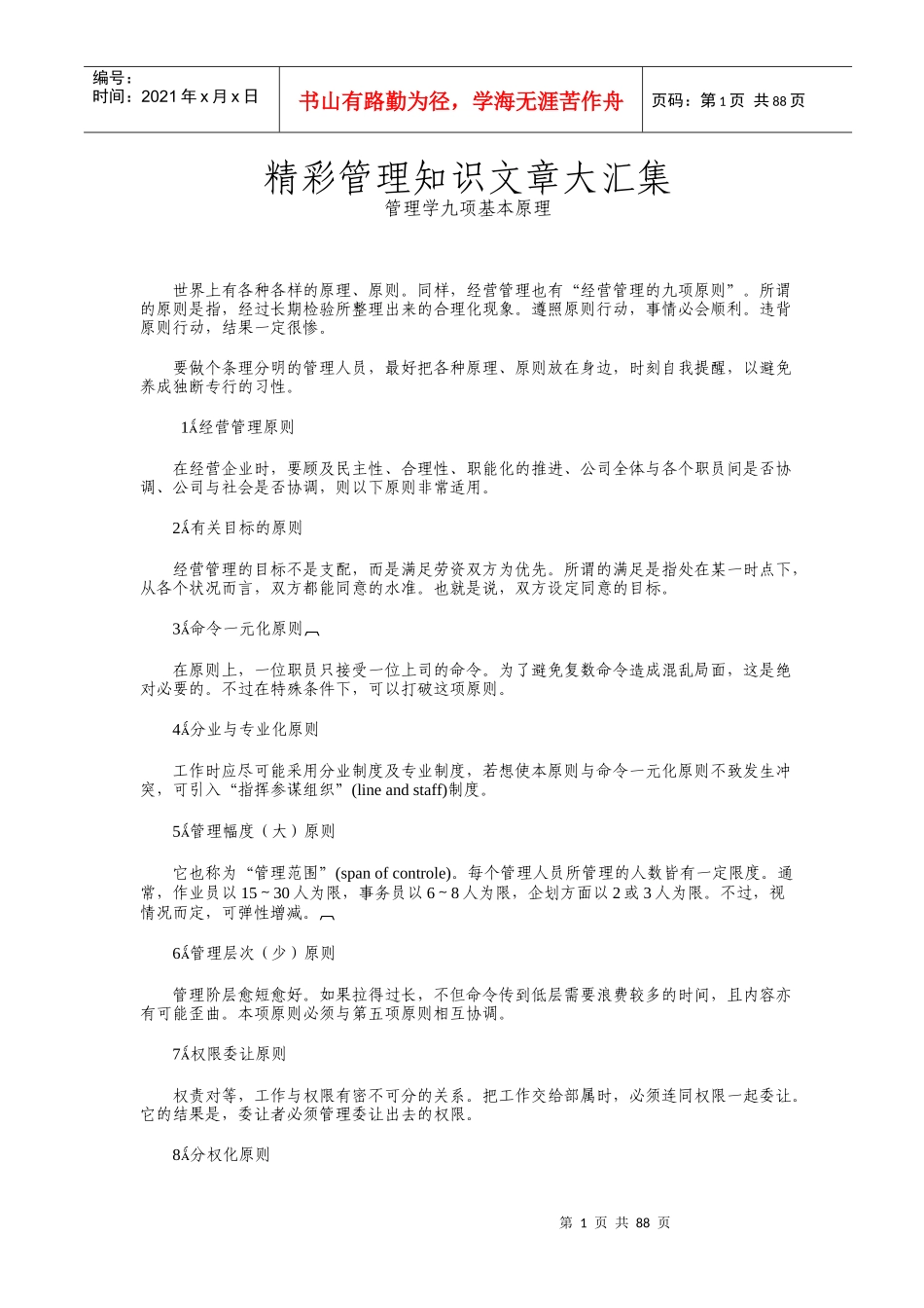 精彩管理知识文章大汇集_第1页