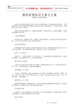 精彩管理知识文章大汇集