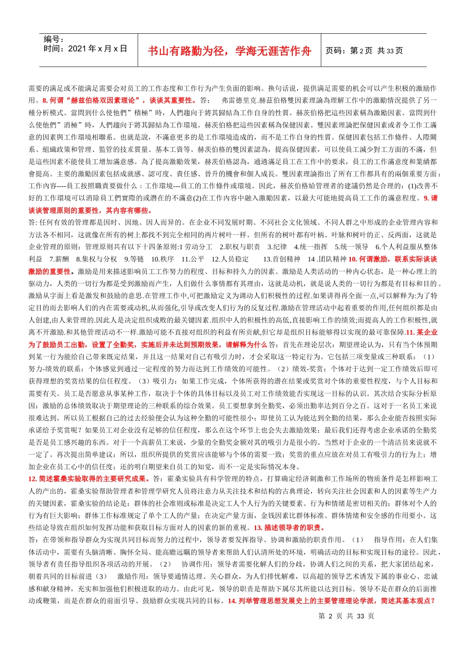 管理学原理概论 论述题大全_第2页