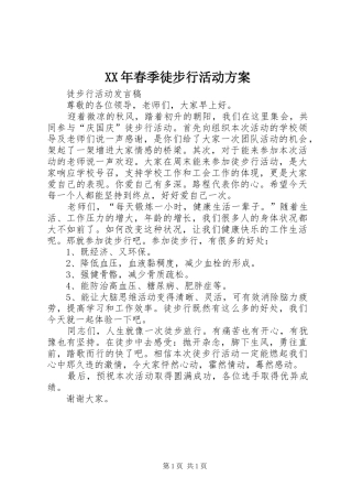 XX年春季徒步行活动实施方案 