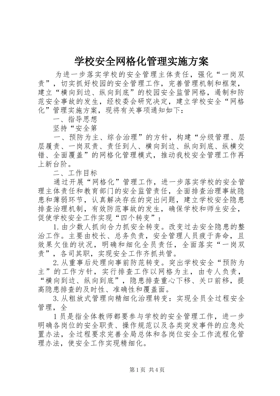 学校安全网格化管理方案 _第1页