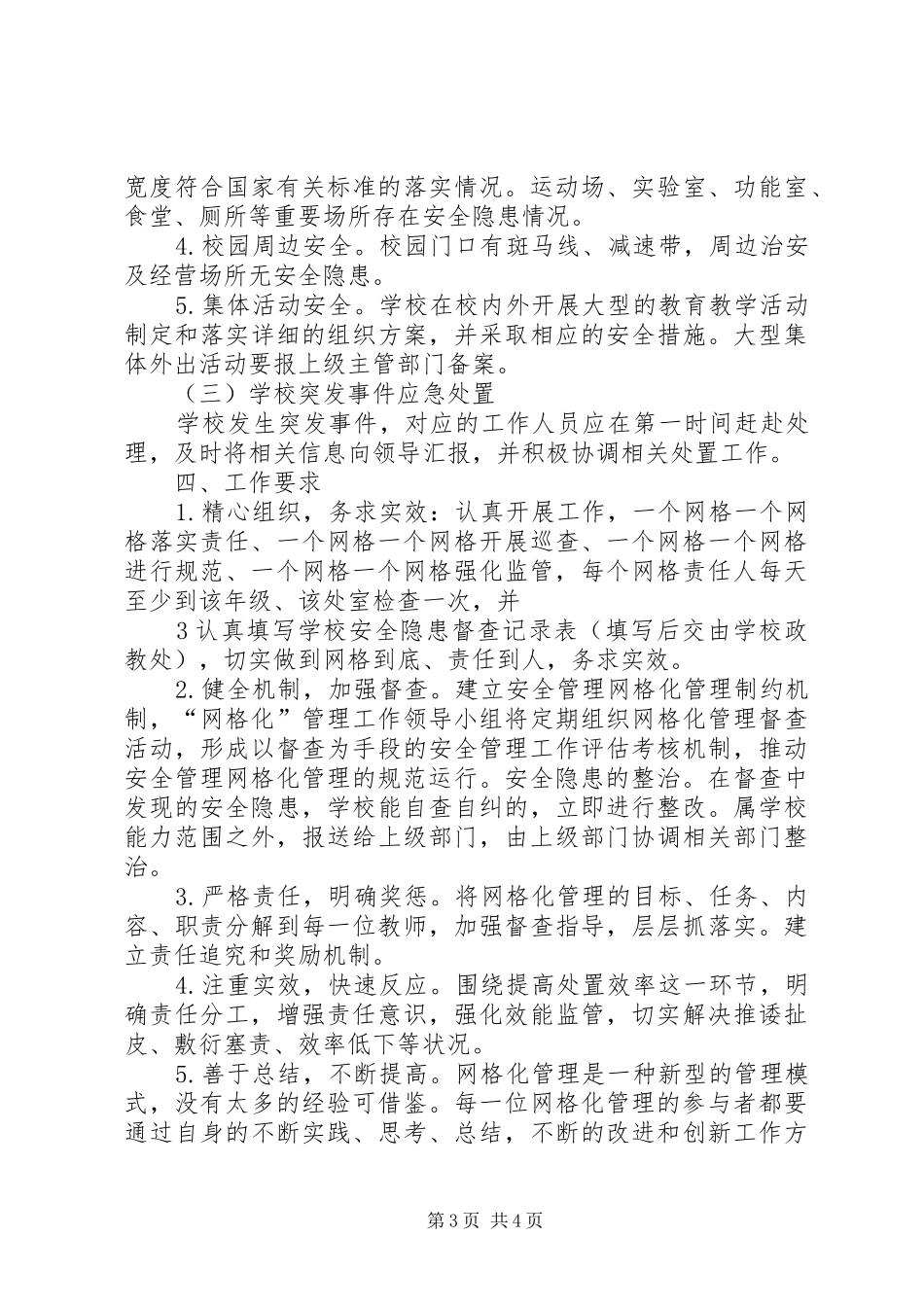 学校安全网格化管理方案 _第3页