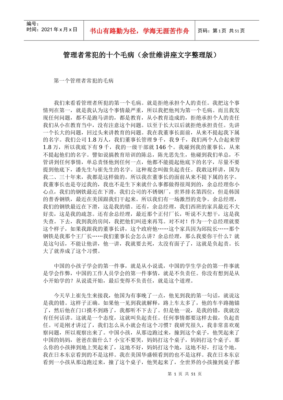 管理者常犯的十个毛病(余世维讲座文字整理版)_第1页