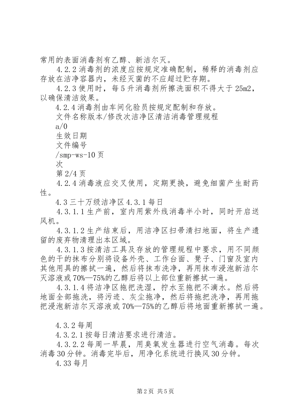 洁净工作服清洁消毒验证实施方案(最终) _第2页