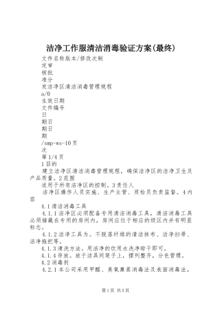 洁净工作服清洁消毒验证实施方案(最终) 