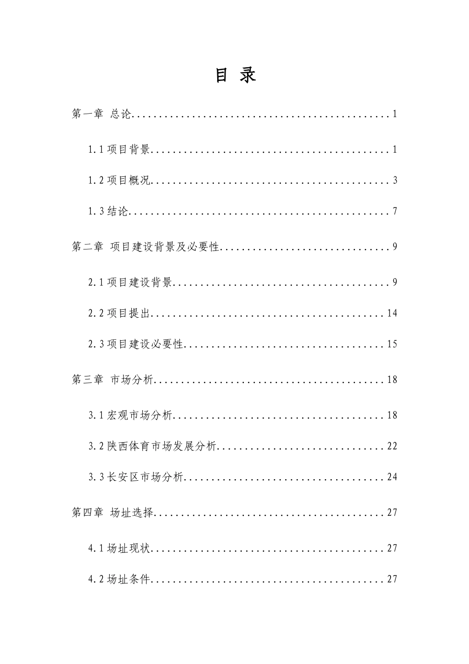 继明实业海泉馆项目可研0210_第1页