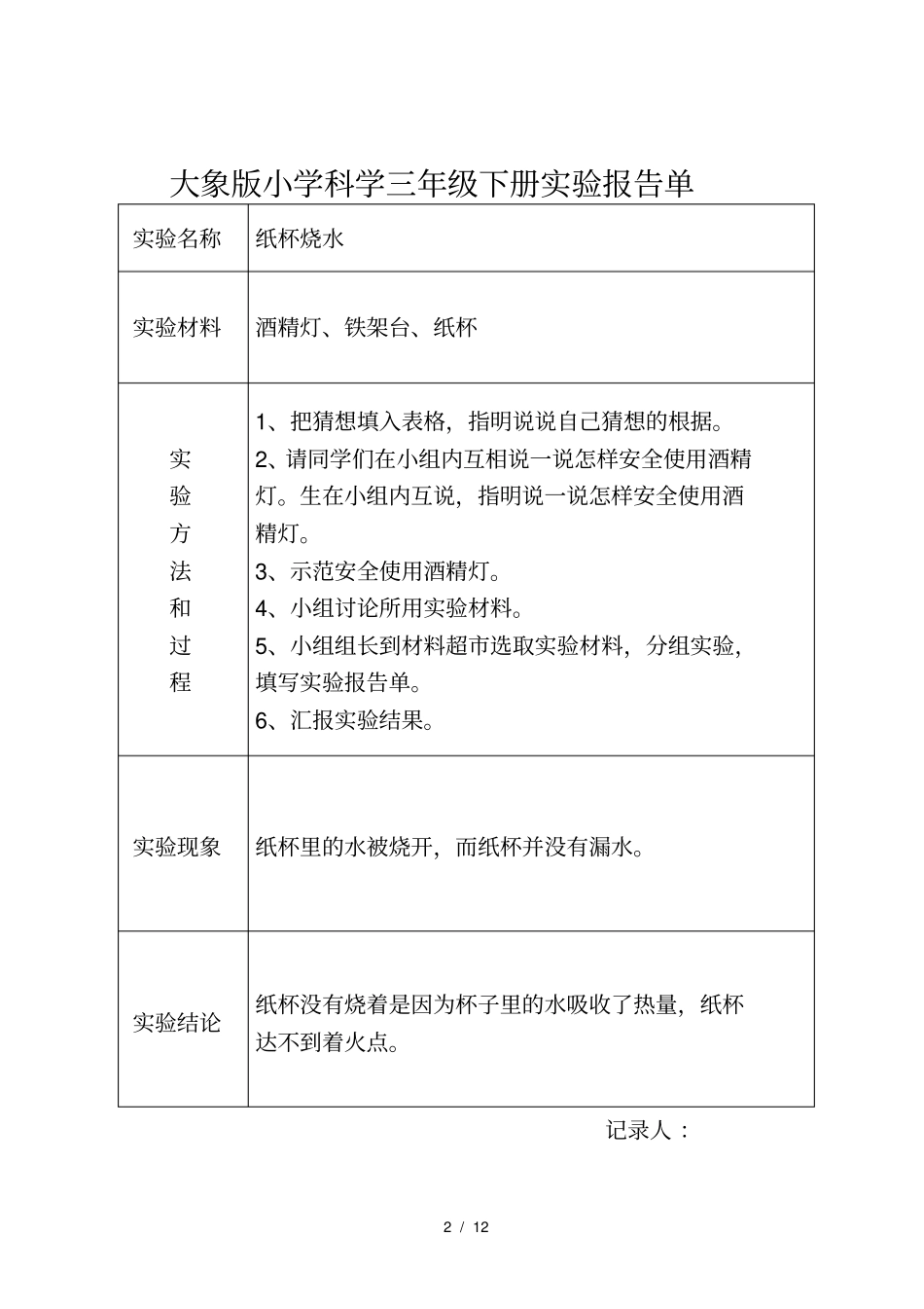 大象版科学三年级下册实验报告单_第2页