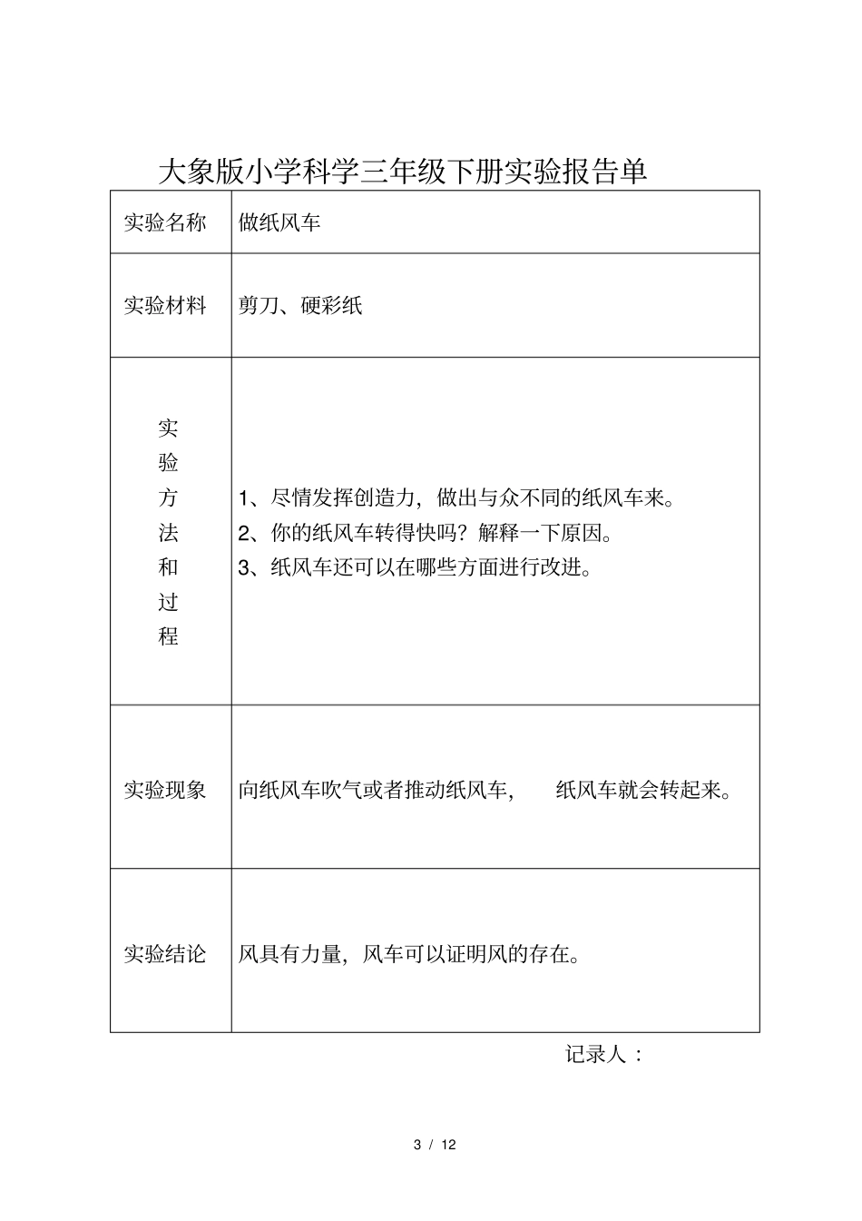 大象版科学三年级下册实验报告单_第3页