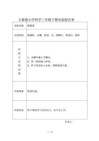大象版科学三年级下册实验报告单