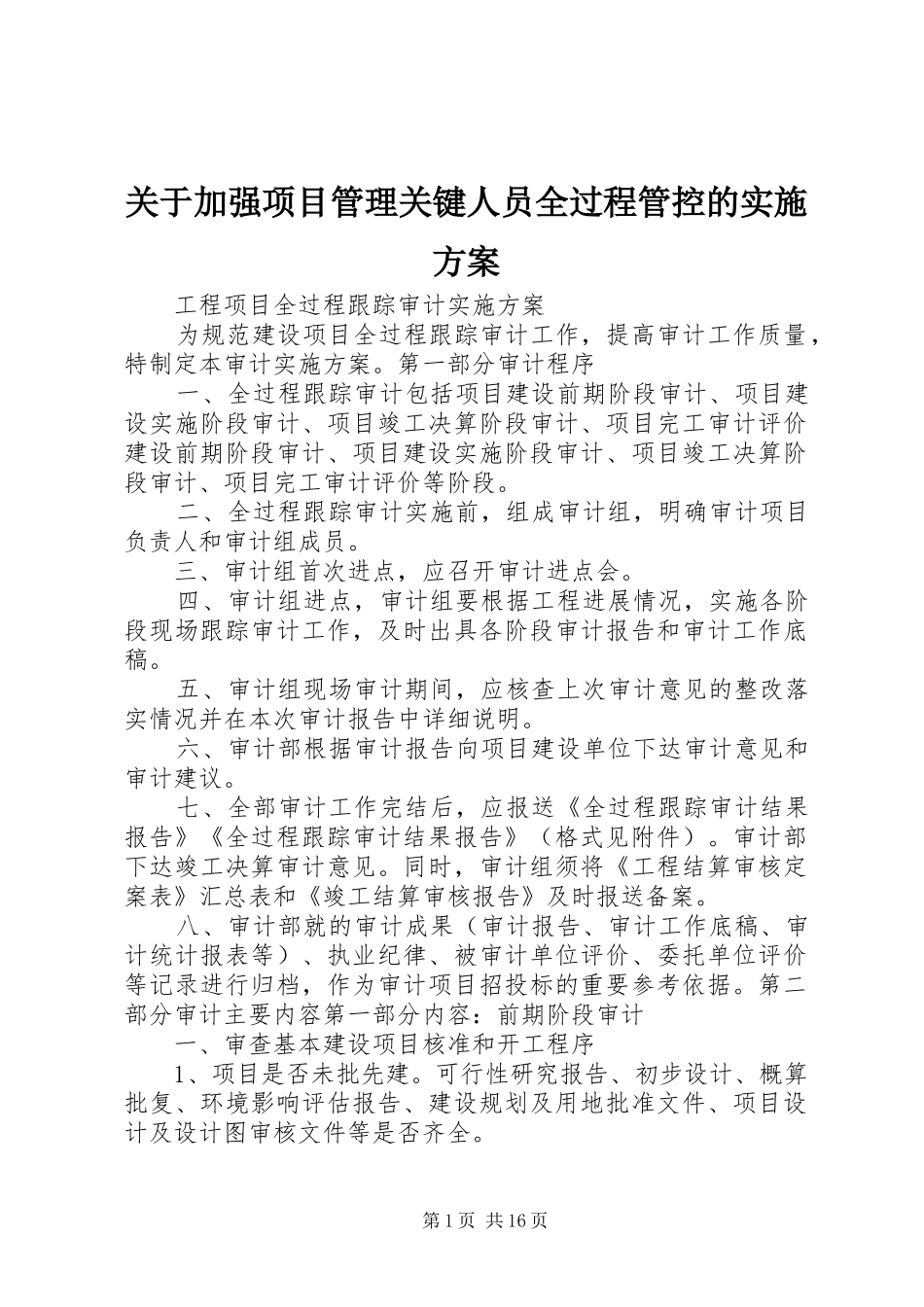 关于加强项目管理关键人员全过程管控的方案 _第1页