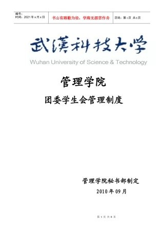 管理学院团委学生会管理制度