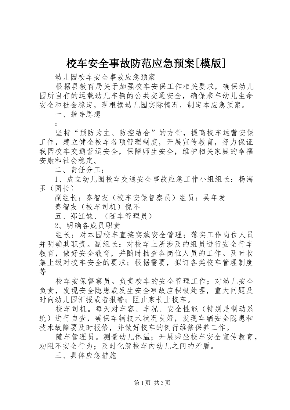校车安全事故防范应急处置预案[模版] _第1页