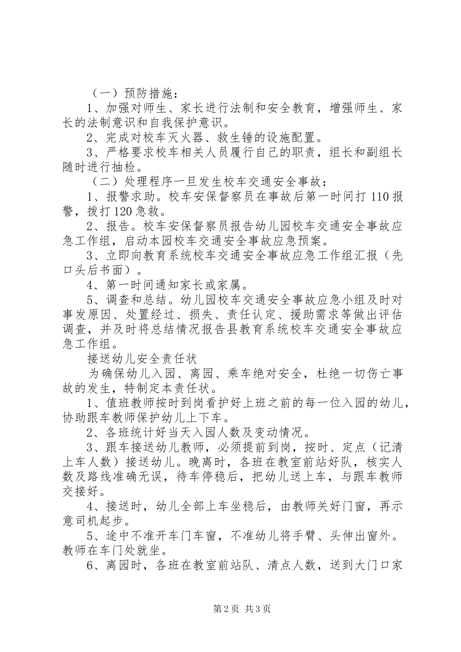 校车安全事故防范应急处置预案[模版] _第2页