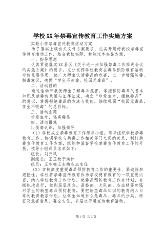 学校XX年禁毒宣传教育工作方案 