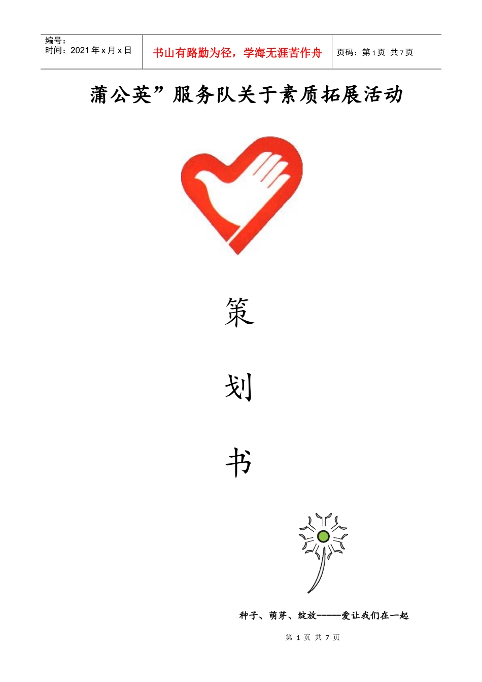素拓的策划书_第1页