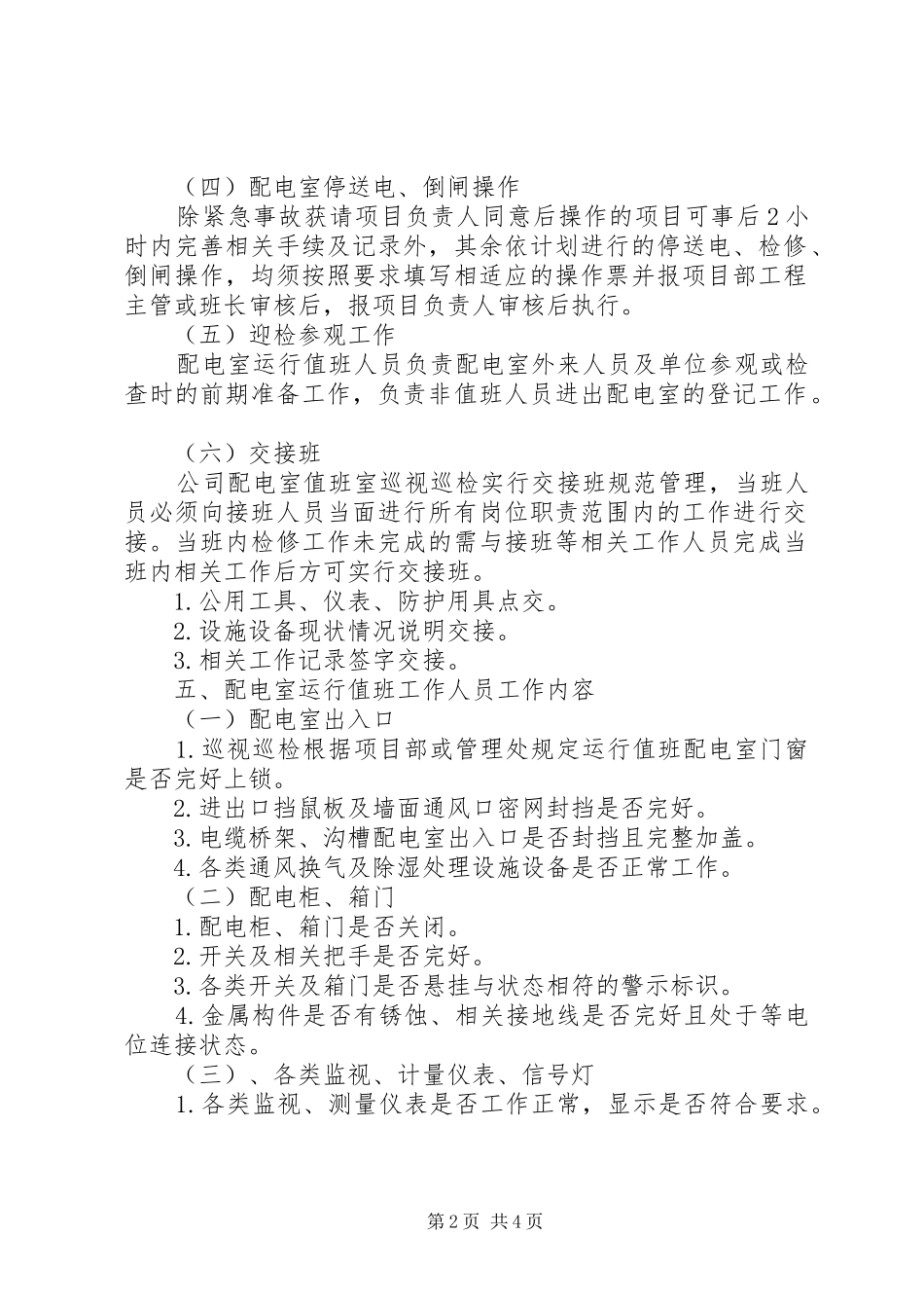 配电室日常运行管理制度和维护实施方案 _第2页