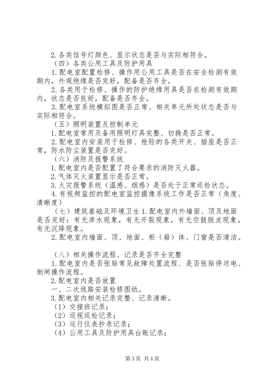 配电室日常运行管理制度和维护实施方案 _第3页