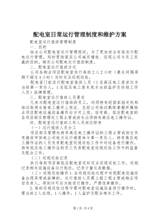 配电室日常运行管理制度和维护实施方案 