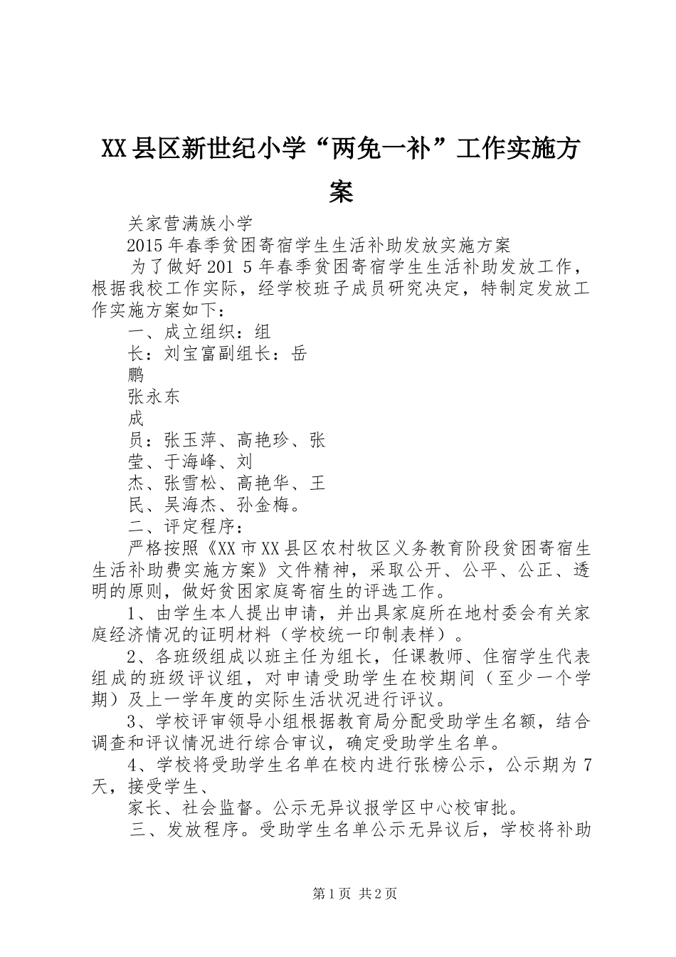 XX县区新世纪小学“两免一补”工作方案 _第1页