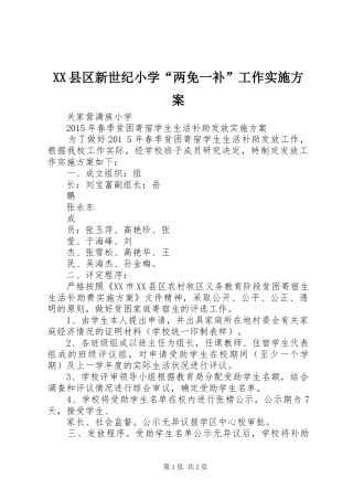 XX县区新世纪小学“两免一补”工作方案 