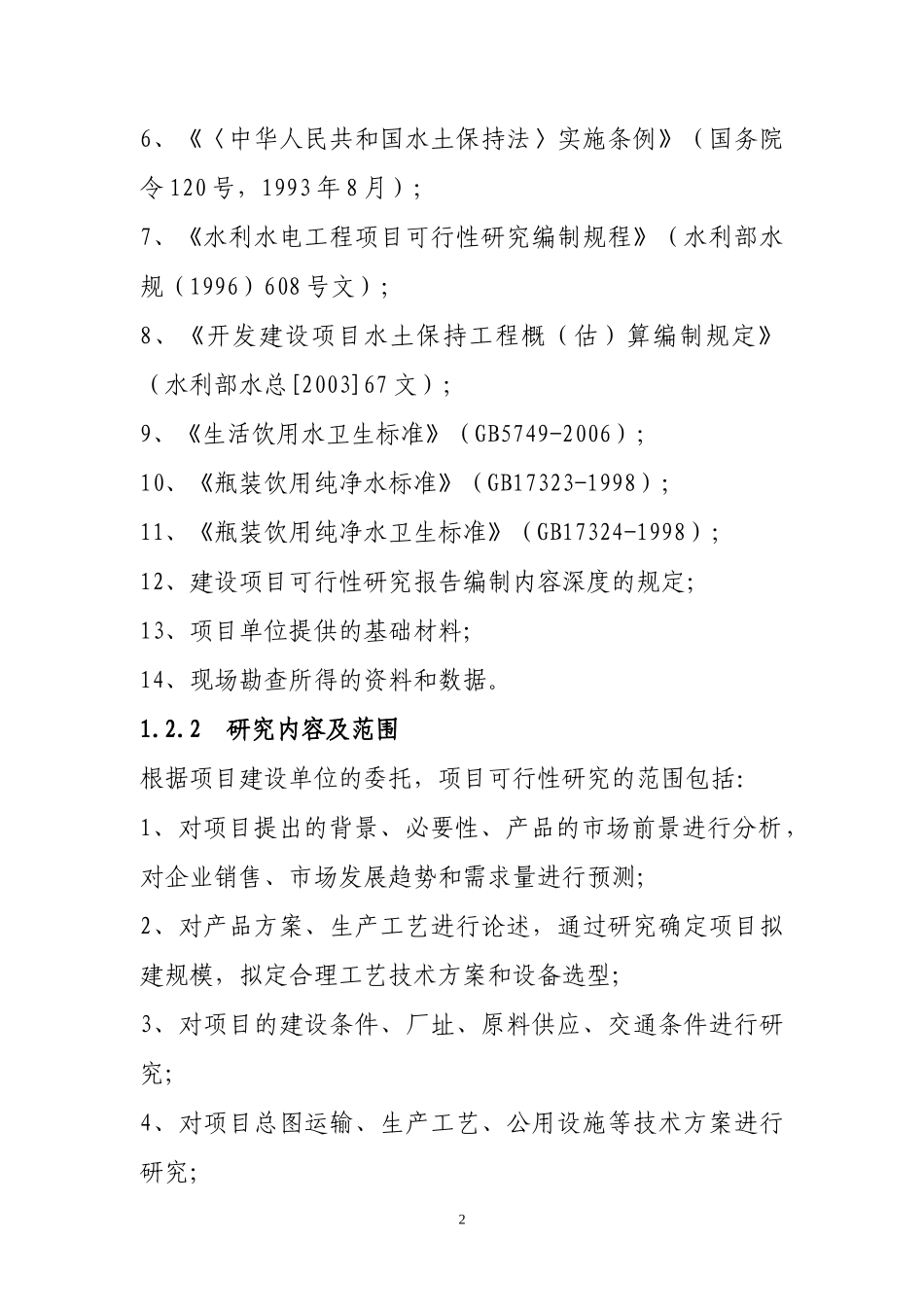 纯净水可行性研究报告[1]_第2页